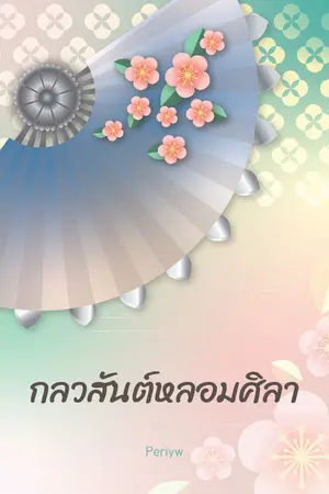 ปกนิยาย กลวสันต์หลอมศิลา