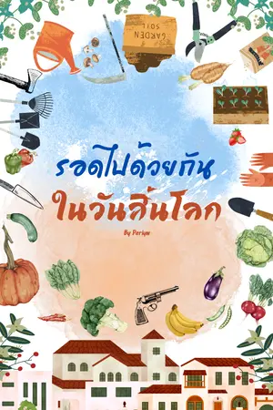 ปกนิยาย รอดไปด้วยกันในวันสิ้นโลก