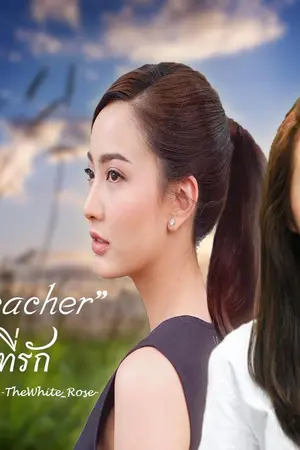 ปกนิยาย (Fiction) "The Teacher" คุณครูที่รัก [TaewMew]