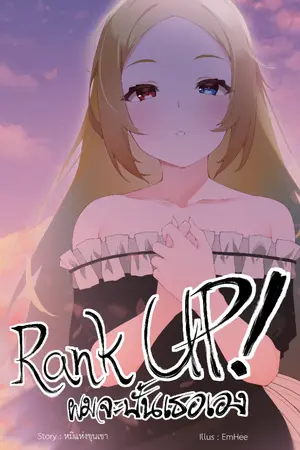 ปกนิยาย Rank Up! ผมจะปั้นเธอเอง ภาค การเดินทางครั้งใหม่