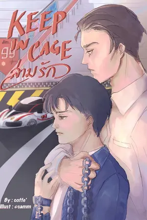 ปกนิยาย KEEP IN CAGE! l ล่ามรัก!