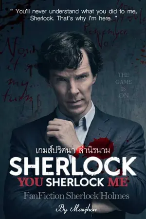 ปกนิยาย Sherlock You Sherlock Me | เกมส์ปริศนา ล่านิรนาม { Fic BBC ♟ Sherlock Holmes x OC }