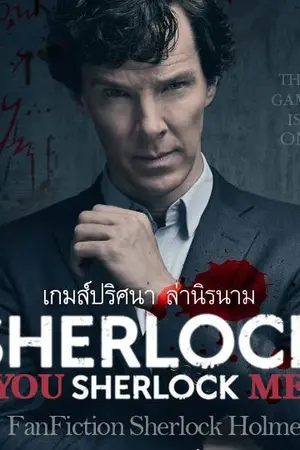 Sherlock You Sherlock Me | เกมส์ปริศนา ล่านิรนาม { Fic BBC ♟ Sherlock Holmes x OC }