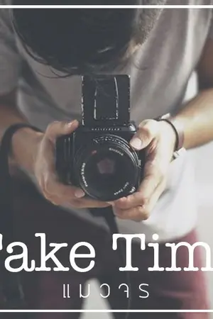 ปกนิยาย Take Time