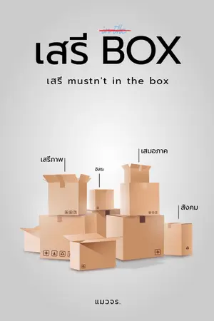 ปกนิยาย เสรี BOX