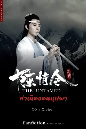 ปกนิยาย กำเนิดแดนบุปผา | Fanfic ปรมาจารย์ลัทธิมาร (OC x Xichen)