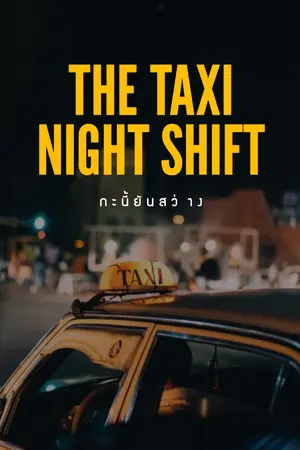 ปกนิยาย THE TAXI NIGHT SHIFT | กะนี้ยันสว่าง