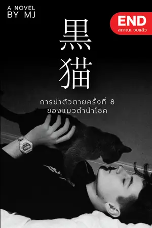 ปกนิยาย 黒猫 การฆ่าตัวตายครั้งที่ 8 ของแมวดำนำโชค (จบ)