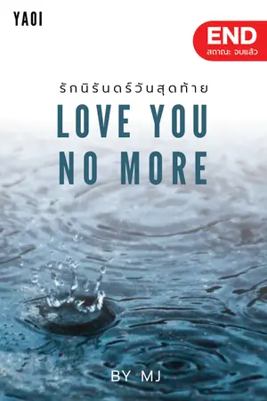 ปกนิยาย Love you no more... รักนิรันดร์วันสุดท้าย (จบ) By แมวจร