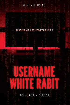 ปกนิยาย USERNAME WHITE RABBIT | ล่า-รหัส-ฆาตกร