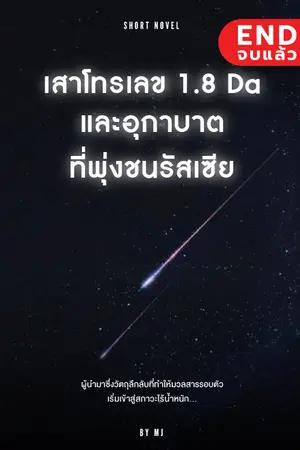 ปกนิยาย เสาโทรเลข 1.8 Da และอุกาบาตที่พุ่งชนรัสเซีย [จบ] #เรื่องสั้นวาเลนไทน์ By แมวจร