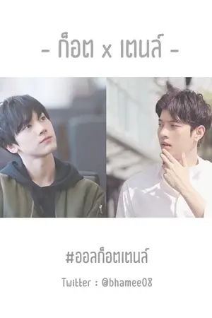 ปกนิยาย [SF/OS] ก็อต x All & All x เตนล์ #ก็อตเตนล์