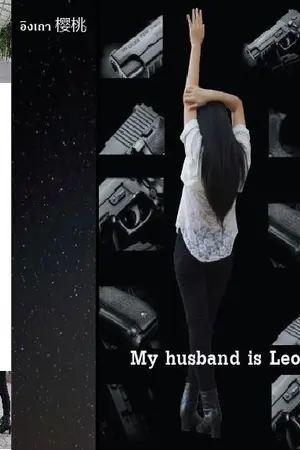 ปกนิยาย My husband is Leo สืบรัก คดีร้อน