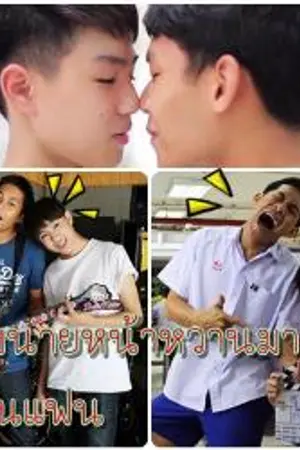 ปกนิยาย จับนายหน้าหวานมาเป็นแฟน (Sweet faec  boy )