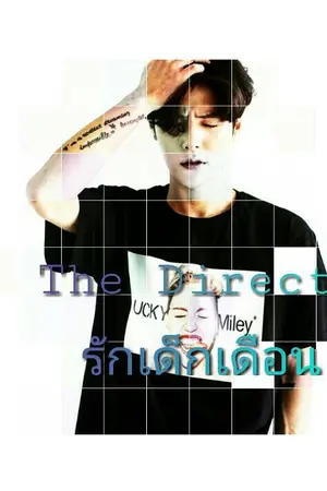 ปกนิยาย The Direct รักเด็กเดือน (YAOI)