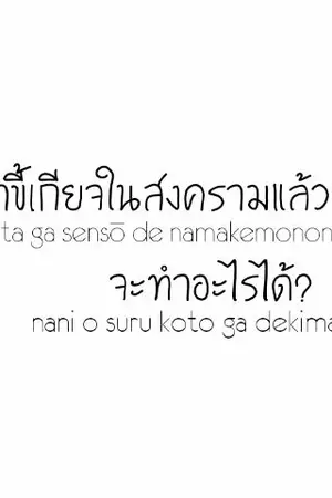 ปกนิยาย LN.20 - ถ้าขี้เกียจในสงครามแล้วจะทำอะไรได้?
