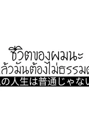 ปกนิยาย ชีวิตของผมนะ กะแล้วมันต้องไม่ธรรมดา!!