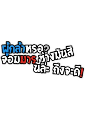 ปกนิยาย ผู้กล้าหรอ?ช่างมันสิ จอมมารนี้ล่ะถึงจะดี!!