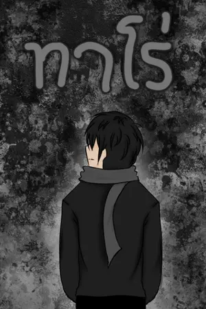 ปกนิยาย LN.07 - ทาโร่