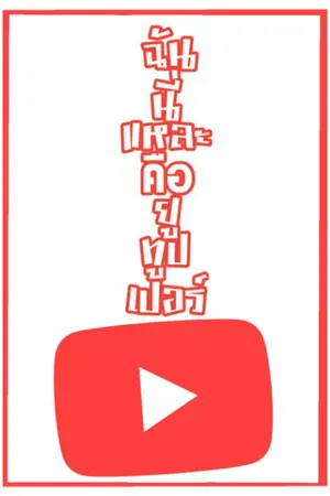 ปกนิยาย ฉันนี่แหละคือยูทูปเปอร์