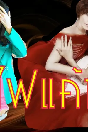 ปกนิยาย ไฟ แค้น