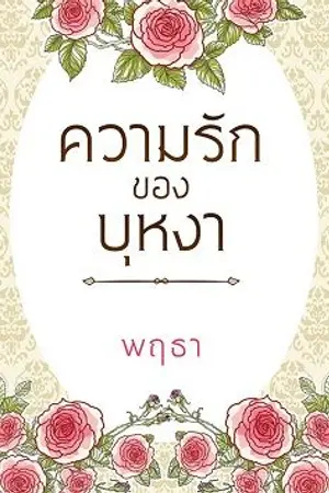 ปกนิยาย ความรักของบุหงา (ดราม่าตบจูบ)