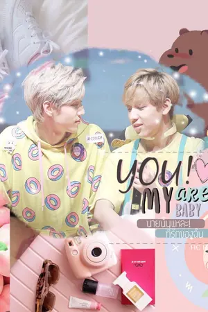 ปกนิยาย ❥YOU! ARE MY BABY[markbam] #3หมบ