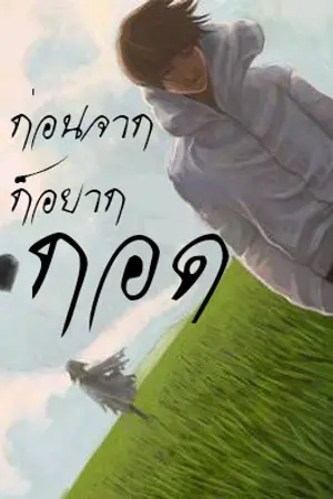 ปกนิยาย ก่อนจากก็อยากกอด
