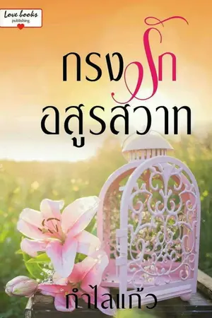 ปกนิยาย กรงรักอสูรสวาท