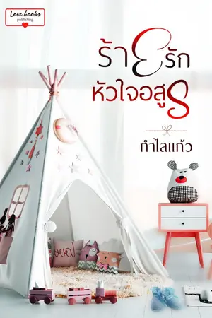 ปกนิยาย ร้ายรักหัวใจอสูร(รอรีอัปฉบับสมบูรณ์)