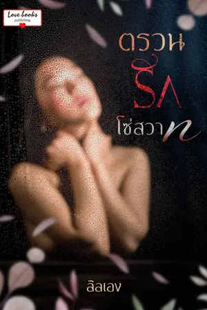ปกนิยาย ตรวนรักโซ่สวาท