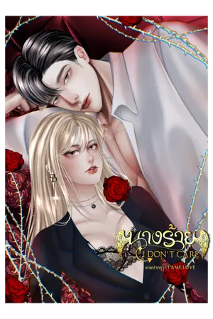 ปกนิยาย นางร้าย [I DON'T CARE] มี E-OOK