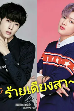ปกนิยาย [Yaoi] ร้ายเดียงสา~ (มาร์คแบม)