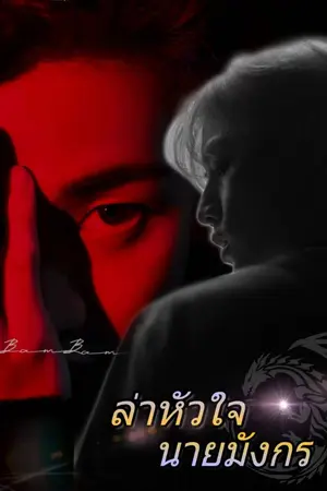 ปกนิยาย ล่าหัวใจนายมังกร [MarkBam]