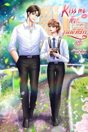 ปกนิยาย [Yaoi] Kiss me สั่งรัก สั่งร้าย BY รุ่นพี่ที่รัก