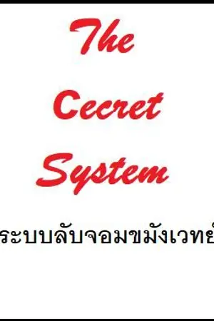 ปกนิยาย ระบบลับจอมขมังเวทย์