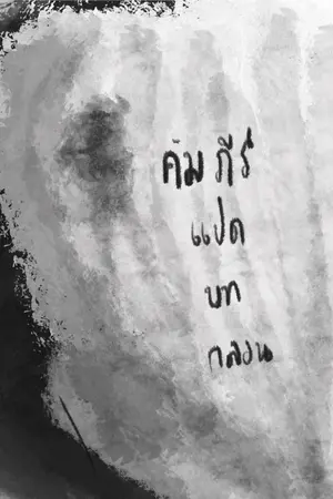 ปกนิยาย คัมภีร์ แปดบทกลอน