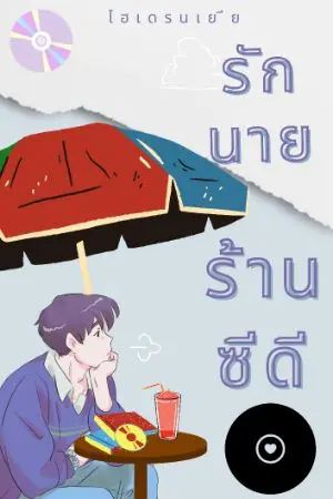 ปกนิยาย รักนายร้านซีดี [ Yaoi ]