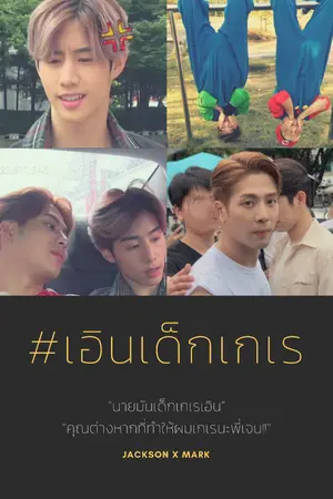 ปกนิยาย #เอินเด็กเกเร