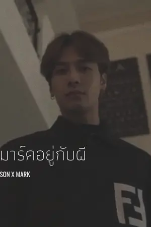 ปกนิยาย #มาร์คอยู่กับผี​ #Jark​