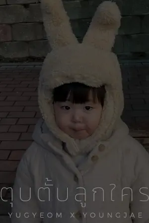 ปกนิยาย ตุบตั้บลูกใคร #YugJae