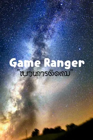 ปกนิยาย Game Ranger "ขบวนการติดเกม"