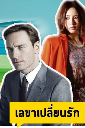 ปกนิยาย เลขาเปลี่ยนรัก...จบแล้ว