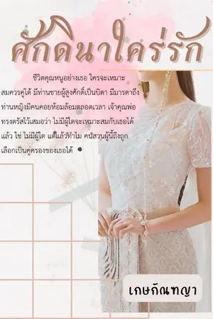 ปกนิยาย ศักดินาใคร่รัก (อัปใหม่ 66)
