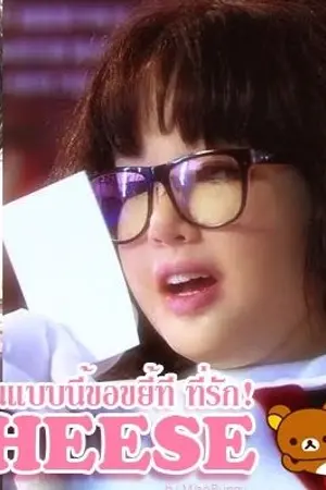 ปกนิยาย PINK CHEESE 🧀 อ้วนแบบนี้ขอขยี้ที ที่รัก! [Publication Tale]