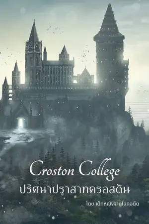 ปกนิยาย [จบแล้ว] Croston College ปริศนาปราสาทครอสตัน