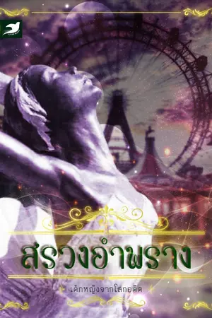 ปกนิยาย [จบแล้ว] สรวงอำพราง