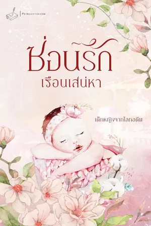 ปกนิยาย ซ่อนรักเรือนเสน่หา รีอัป