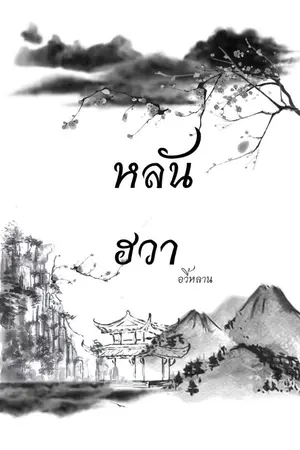 ปกนิยาย หลันฮวา