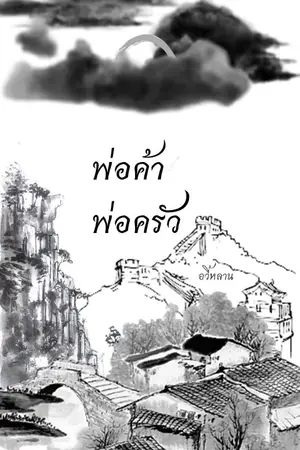 ปกนิยาย พ่อค้า พ่อครัว